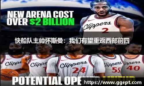 快船队主帅怀斯曼：我们有望重返西部前四