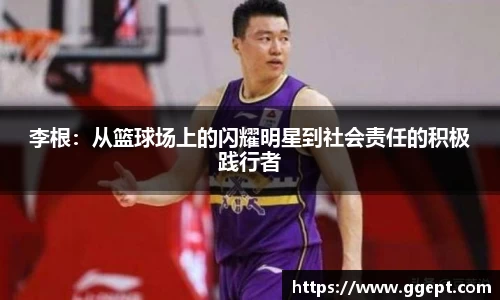 李根：从篮球场上的闪耀明星到社会责任的积极践行者