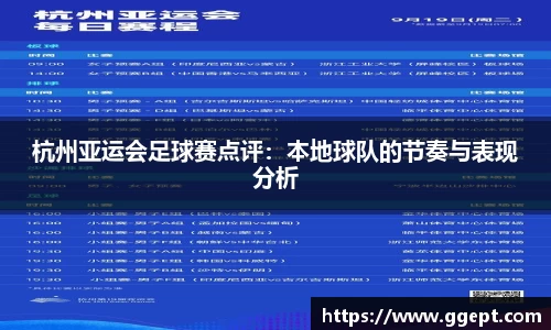 杭州亚运会足球赛点评：本地球队的节奏与表现分析