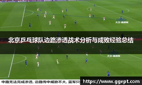 北京乒乓球队边路渗透战术分析与成败经验总结