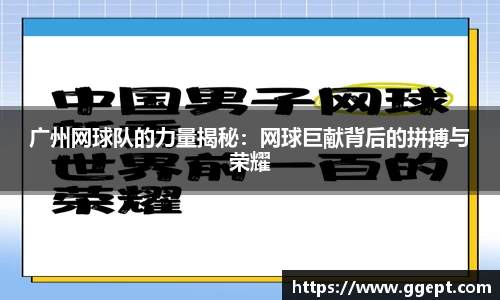 广州网球队的力量揭秘：网球巨献背后的拼搏与荣耀