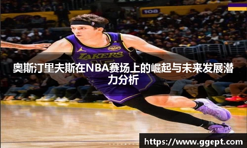 奥斯汀里夫斯在NBA赛场上的崛起与未来发展潜力分析
