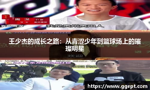 王少杰的成长之路：从青涩少年到篮球场上的璀璨明星