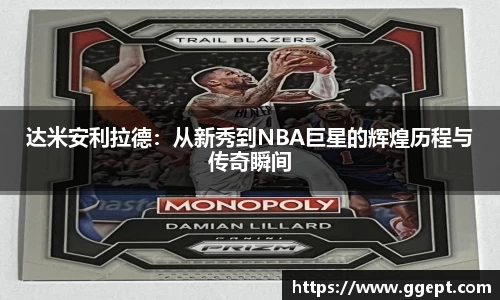 达米安利拉德：从新秀到NBA巨星的辉煌历程与传奇瞬间