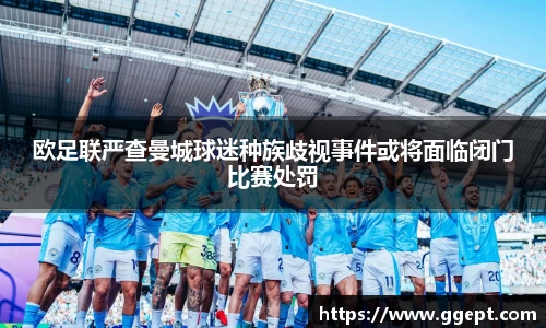 欧足联严查曼城球迷种族歧视事件或将面临闭门比赛处罚