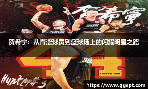 贺希宁：从青涩球员到篮球场上的闪耀明星之路