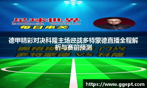 德甲精彩对决科隆主场迎战多特蒙德直播全程解析与赛前预测